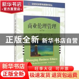 正版 商业伦理管理