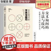 法学著作 交叉询问的方法与技巧:张耀良大律师演讲录 张耀良著 律师辩护经验 中国政法大学出版社