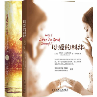 醉染图书母爱羁绊(全2册)9787111644743