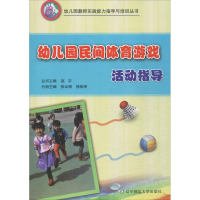 醉染图书幼儿园民间体育游戏活动指导9787565222948