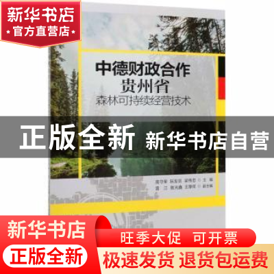 正版 中德财政合作贵州省森林可持续经营技术 高守荣,阮友剑,梁伟