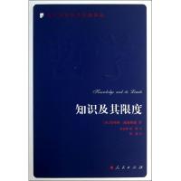 正版新书]知识及其限度(英)蒂摩西.威廉姆森9787010122984