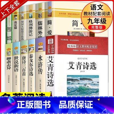[加厚❤️完整版]九年级上下册必读正版12册 [正版]九年级课外阅读书籍必读名著上册下册套装4册艾青诗选和水浒传原著儒林