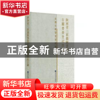 正版 陕西省三原县图书馆古籍普查登记目录 三原县图书馆 国家图