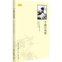 正版新书]千曲川风情岛崎藤村9787513304399