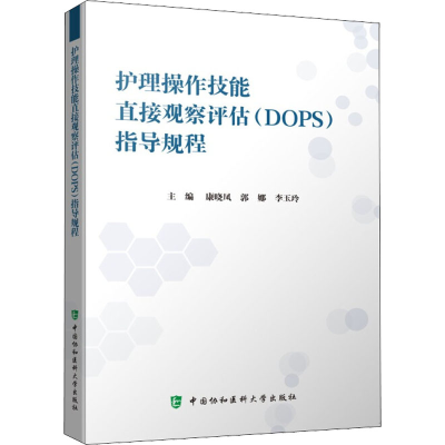醉染图书护理操作技能直接观察评估(DOPS)指导规程9787567919075