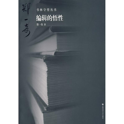 醉染图书书林守望 编辑的悟9787811195361