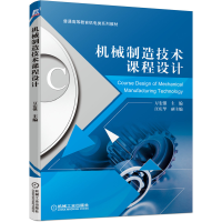 正版新书]机械制造技术课程设计万宏强9787111663362