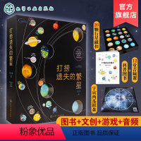 [正版]打捞遗失的繁星 赠20颗磁扣音频课棋盘 流浪地球3-6-12岁少儿科普百科宇宙音频课 行星科普文创书太阳系科普