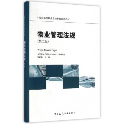 正版新书]物业管理法规(第2版)佟颖春主编9787112188291