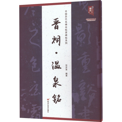 中国历代名碑名帖原碑帖系列-晋祠温泉铭