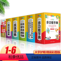 [正版]全6册小学生多功能字典词典套装成语词典同义词近义词反义词组词造句英汉汉英词典数学公式定律全解 一二三四五六年级