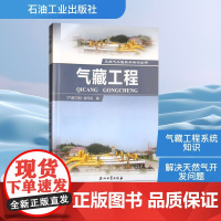 气藏工程 《气藏工程》编写组 编 石油 天然气工业专业科技 正版图书籍 石油工业出版社