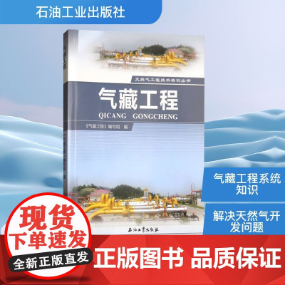 气藏工程 《气藏工程》编写组 编 石油 天然气工业专业科技 正版图书籍 石油工业出版社