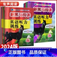 英语听力训练提升版 全国通用 小学三年级 [正版]2024版新黑马阅读小学三四年级五年级六年级英语听力提升拓展版全国通用