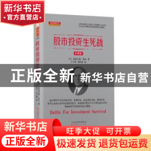 正版 股市投资生死战 (美)杰拉尔德•勒布 山西人民出版社 978720