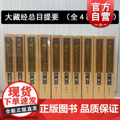 经藏/律藏/论藏/文史藏 大藏经总目提要 陈士强作品上海古籍出版社中国哲学思想
