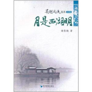 正版新书]月是西湖明谢善骁9787509615560