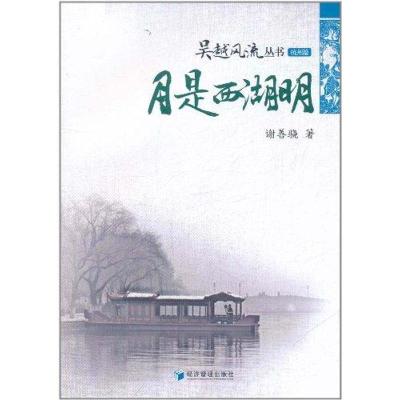 正版新书]月是西湖明谢善骁9787509615560