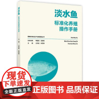 畜禽标准化生产流程管理丛书:淡水鱼标准化养殖操作手册