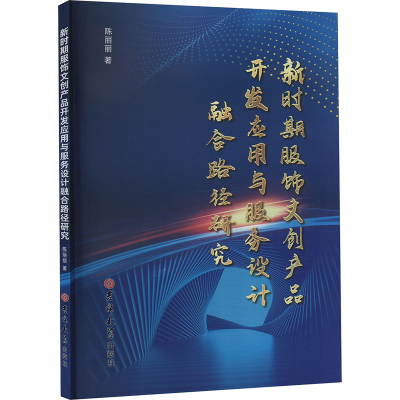正版新书]新时期服饰文创产品开发应用与服务设计融合路径研究陈