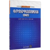 电子商务专业英语教程(第2版)