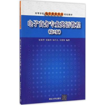 电子商务专业英语教程(第2版)