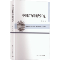 [M]中国青年消费研究-9787522701707