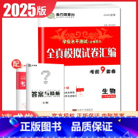 [正版]2025南方凤凰台学业水平测试必修科目生物 江苏全真模拟试卷汇编 考前9套卷速成卷 高二高中生高考必刷题教辅练习