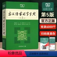 [正版]古汉语常用字字典第5版商务印书馆2024新版王力古代汉语常用字词典第五版初高中学生工具书现代汉语成语大词典文言