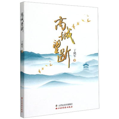 醉染图书高城望断9787557708382