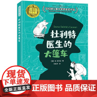 怪医杜利特系列:杜利特医生的大篷车