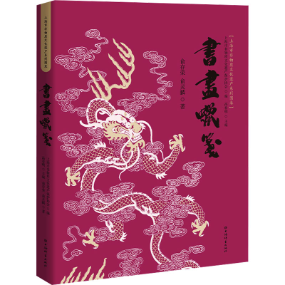 醉染图书书画蜡笺9787532660643