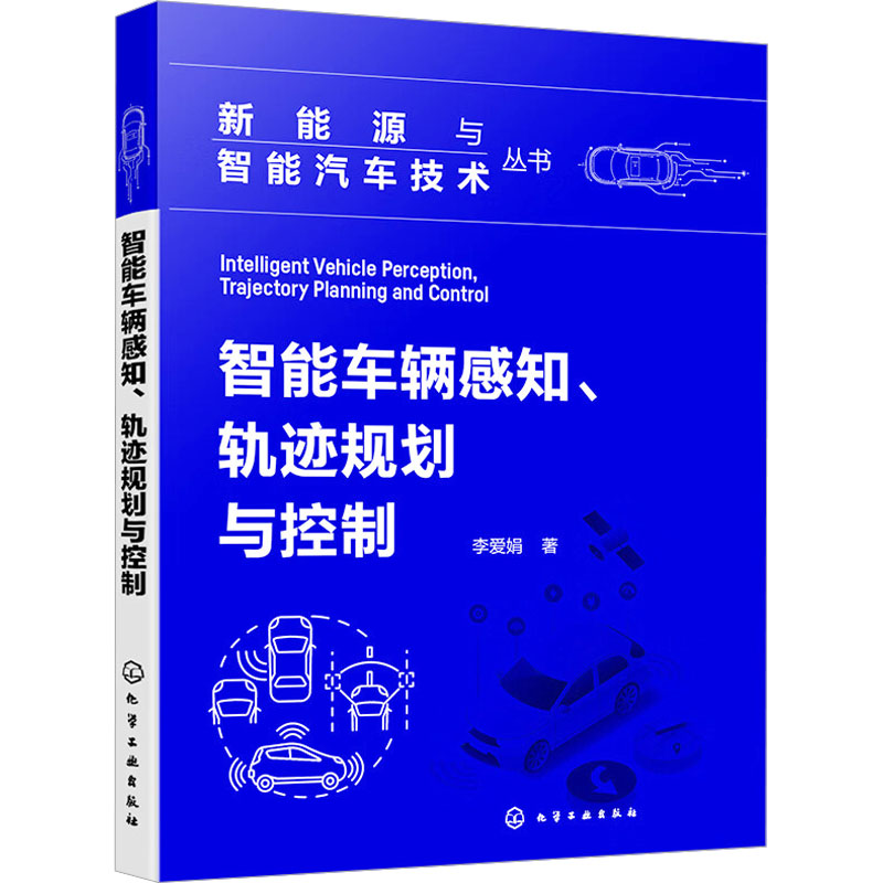 智能车辆感知、轨迹规划与控制