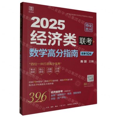 [N]2025经济类联考数学高分指南(总第10版)-9787807684558