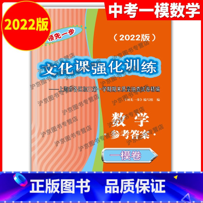 数学 [正版]2022年版领先一步 数学 上海中考数学一模卷答案 文化课强化训练数学一模卷 答案 上海市各区初三期末质量