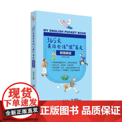 365天英语会话“袋”着走:职场英语
