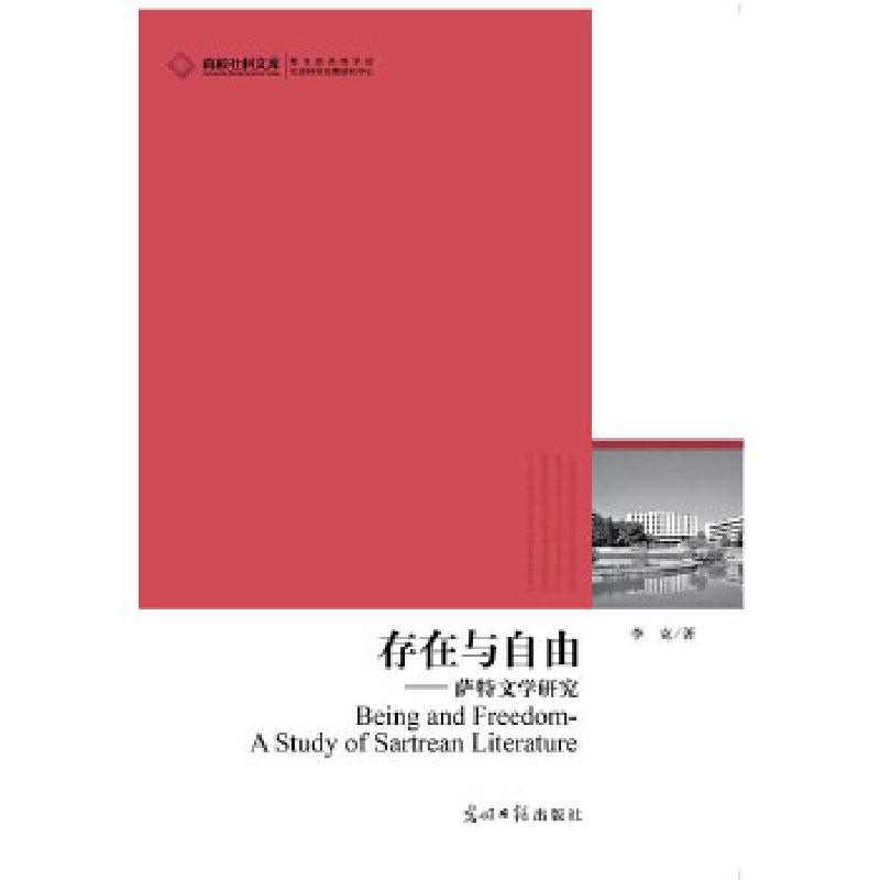 正版新书]高校社科文库存在与自由萨特文学研究(对萨特文学的生