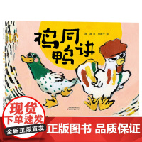 2024寒假祖庆说一年级下册大阅小森百班千人阅读 鸡同鸭讲 精装硬壳绘本图画故事书籍小学生一年级经典儿童文学课外童话故事