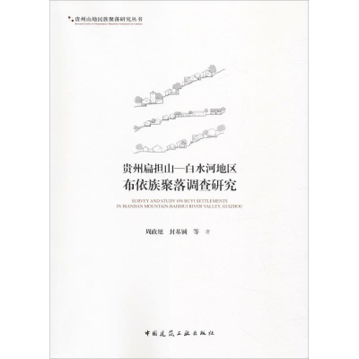 [M]贵州扁担山-白水河地区布依族聚落调查研究-9787112195183