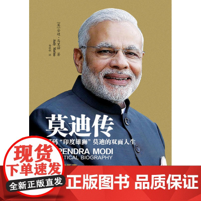 莫迪传 安迪?马里诺 新世界出版社 正版书籍