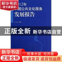 正版 2012年中国公共文化服务发展报告 孙逊主编 商务印书馆 9787