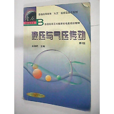 正版新书]液压与气压传动(D3版)左健民9787111071280