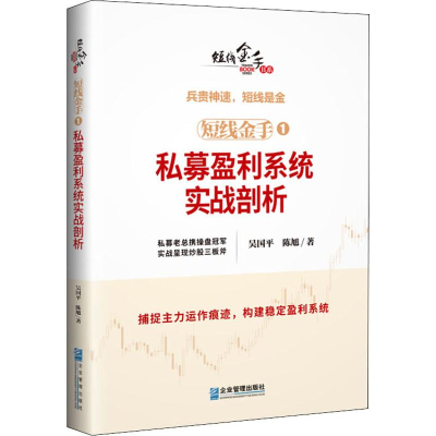 醉染图书短线金手 1 私募盈利系统实战剖析9787516419380
