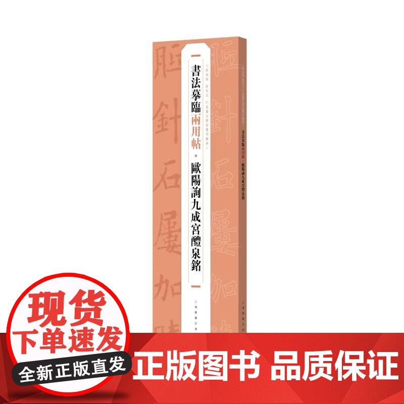 书法摹临两用帖·欧阳询九成宫醴泉铭 书法入门爱好者字帖学习经典范本上海书画出版社