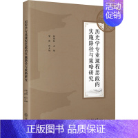 [正版]历史学专业课程思政的实施路径与策略研究 韩周敬,富霞 编 史学理论社科 书店图书籍 暨南大学出版社