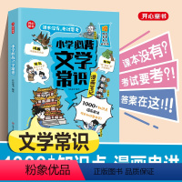 小学生必背文学常识(漫画版)(加赠学而思网校阅读体验包) 小学通用 [正版]小学生必背文学常识(漫画版)小学语文基础知识