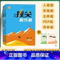 英语(PEP) 五年级上 [正版]2024新版小学拔尖新方案1~6年级语数英同步课堂思维拓展练习题