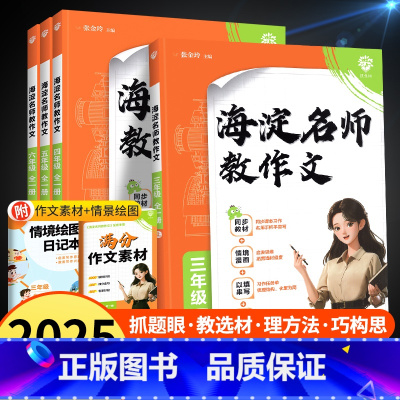 套装推荐[2本]海淀阅读+海淀作文 小学三年级 [正版]2025海淀名师教作文教阅读80篇小学生同步作文三年级五六一二四