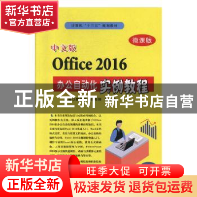 正版 中文版Office 2016办公自动化实例教程(微课版) 滕德虎 北京